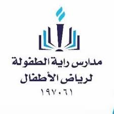 مدارس راية الطفولة لرياض الأطفال
