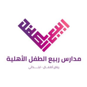 مدارس ربيع الطفل الأهلية