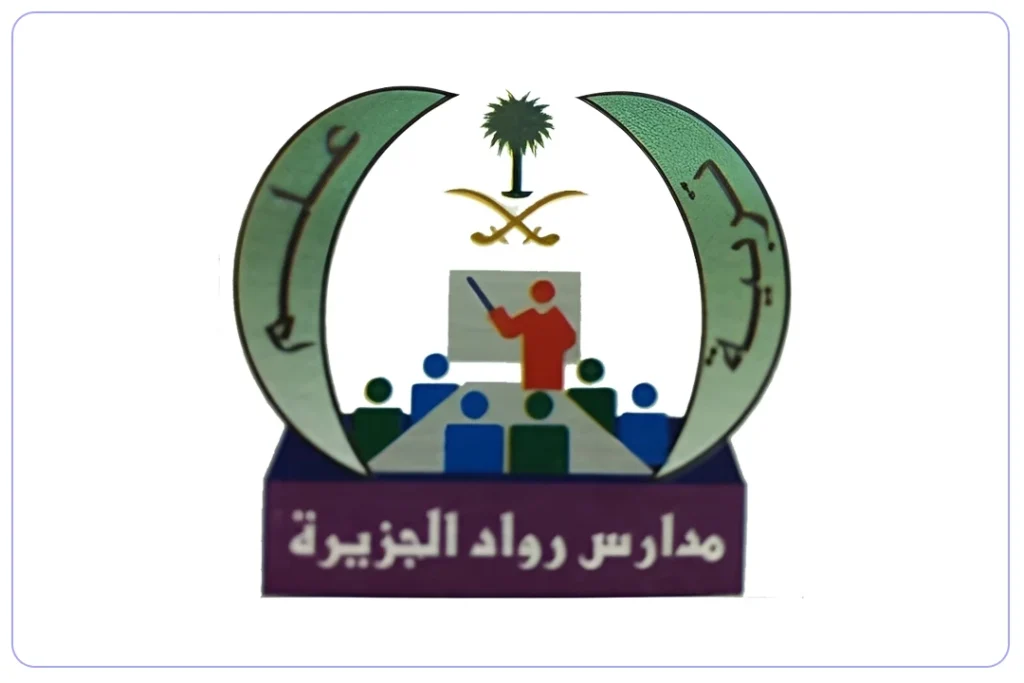 مدارس رواد الجزيرة الأهلية