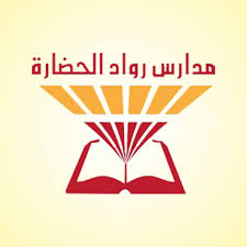 مدارس رواد الحضارة