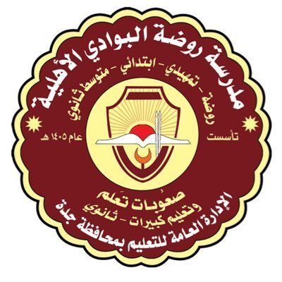 مدارس روضة البوادي الأهلية