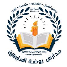 مدارس روضة السليمانية