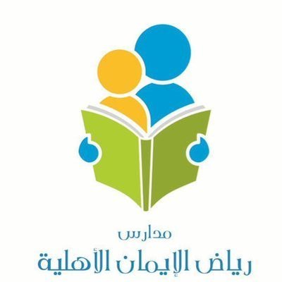 مدارس رياض الايمان الاهلية