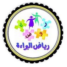 مدارس رياض البراءة