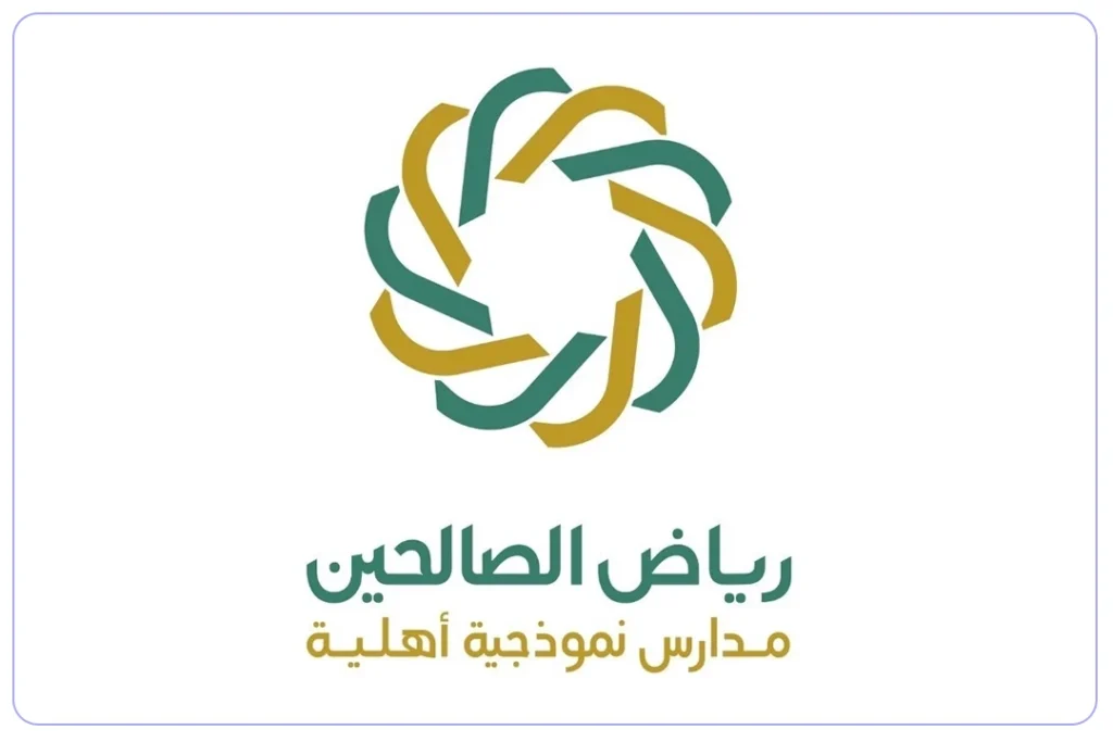 مدارس رياض الصالحين الأهلية