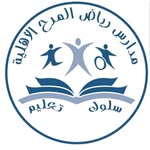 مدارس رياض المرح الأهلية