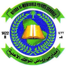 مدارس رياض الموحد الأهلية