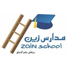 مدارس زين الأهلية