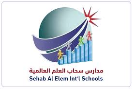 مدارس سحاب العلم العالمية