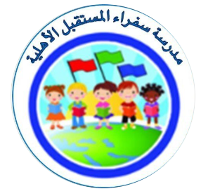 مدارس سفراء المستقبل الأهلية