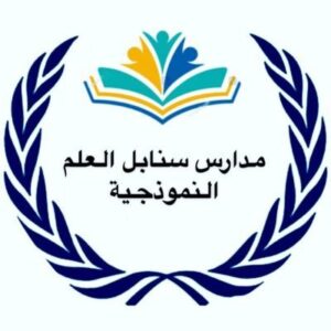 مدارس سنابل العلم النموذجيه