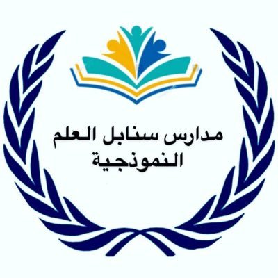 مدارس سنابل العلم النموذجيه
