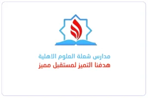 مدارس شعلة العلوم الاهلية