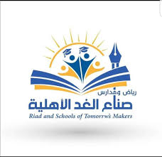مدارس صناع الغد الأهلية