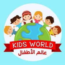 مدارس عالم الأطفال