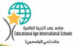 مدارس عصر التربية العالمية - الياسمين