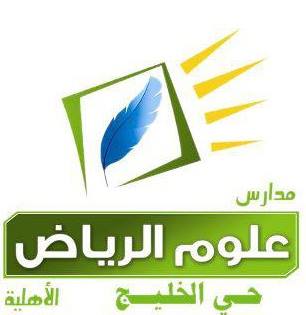 مدارس علوم الرياض الأهلية - حى الخليج