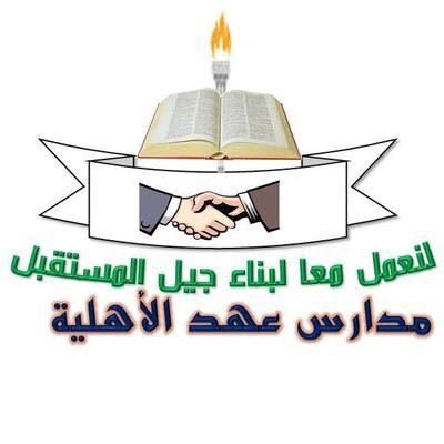 مدارس عهد الأهلية