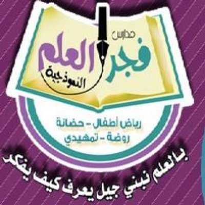 مدارس فجر العلم النموذجية