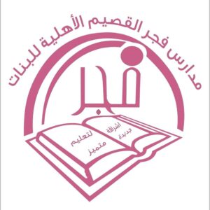 مدارس فجر القصيم