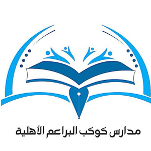 مدارس كوكب البراعم الأهلية- بالجبيلة