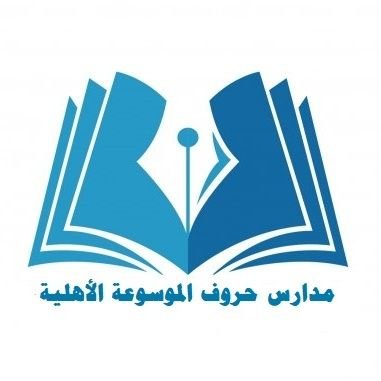 مدارس مجد الموسوعه الاهلية