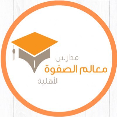 مدارس معالم الصفوة الأهلية