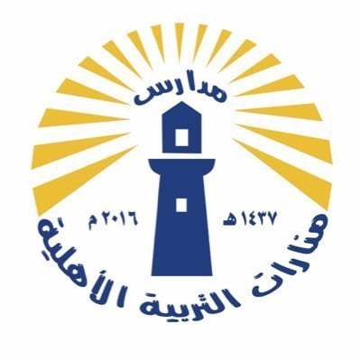 مدارس منارات التربية الاهلية