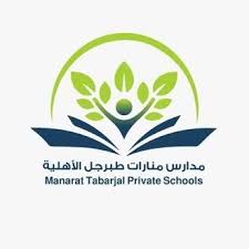 مدارس منارات طبرجل الأهليه