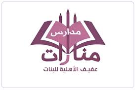 مدارس منارات عفيف الاهلية