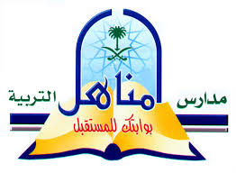 مدارس مناهل التربية الأهلية‎