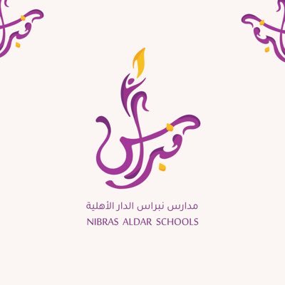 مدارس نبراس الدار الأهلية