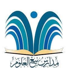 مدارس نبع العلوم الأهلية