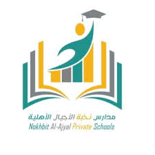 مدارس نخبة الأجيال الأهلية