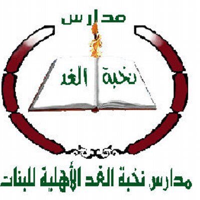 مدارس نخبة الغد الاهلية