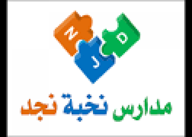 مدارس نخبة نجد الأهلية