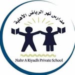 مدارس نهر الرياض الأهلية