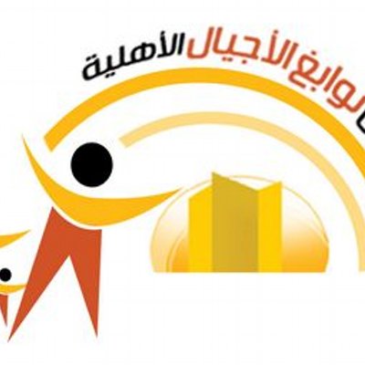 مدارس نوابغ الاجيال الاهلية