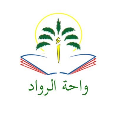 مدارس واحة الرواد