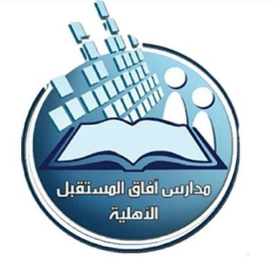 مدرسة آفـاق المستقبـل الأهلية