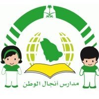مدرسة أنجال الوطن الأهلية