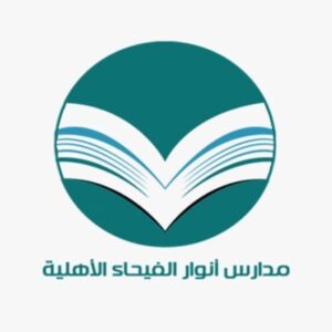 مدرسة أنوار الفيحاء الأهلية
