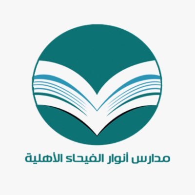 مدرسة أنوار الفيحاء الأهلية