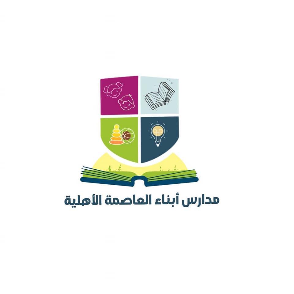 مدرسة ابناء العاصمة