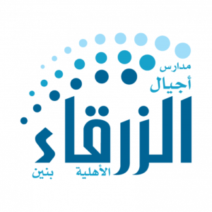 مدرسة اجيال الزرقاء الاهلية