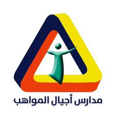 مدرسة اجيـال المواهب الاهلية-بنين