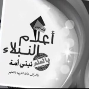 مدرسة اعلام النبلاء الاهلية
