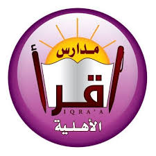 مدرسة اقرأ الأهلية