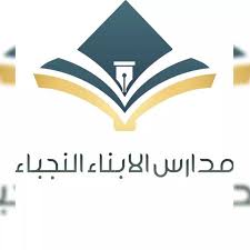 مدرسة الأبناء النجباء الأهلية