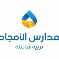 مدرسة الأمجاد الأهلية الثانية